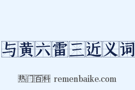与黄六雷三近义词是什么意思的图片